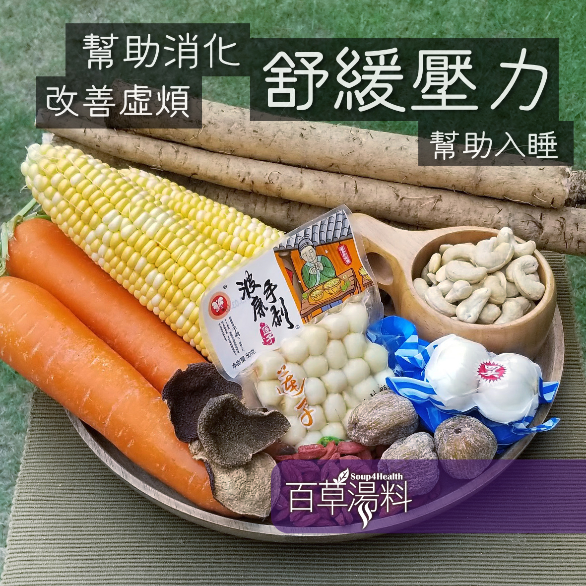 減壓醒神湯｜保健湯包｜百草湯料