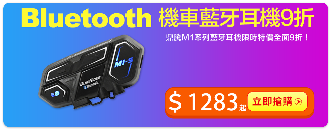 鼎騰M1機車藍芽耳機 雙11限定全面9折 最低只要$1283起