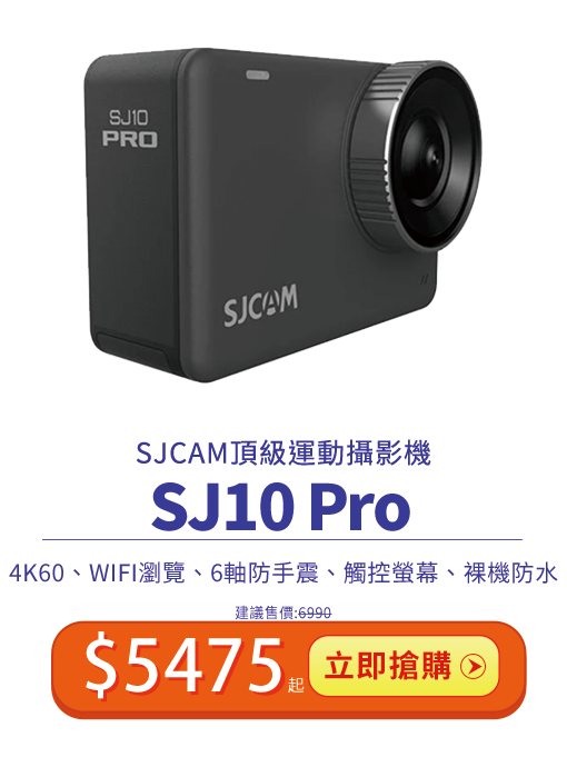 SJ10Pro 4K高效能運動攝影機 雙11特價限時兩天只要$5475起