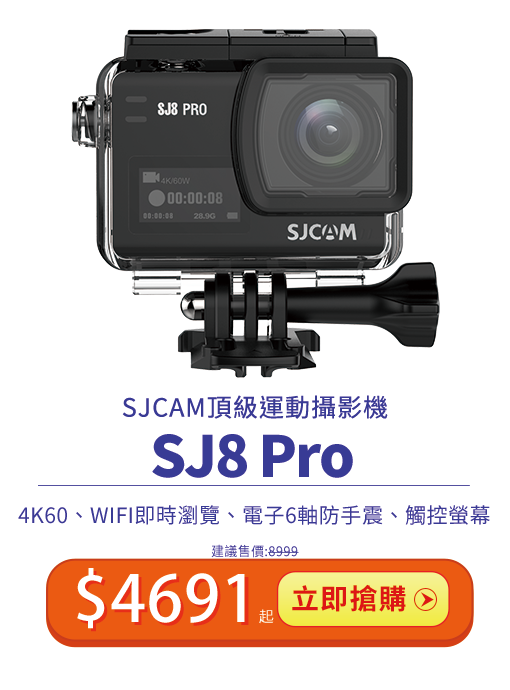 SJ8Pro雙11限時特價 超殺特價$4691起