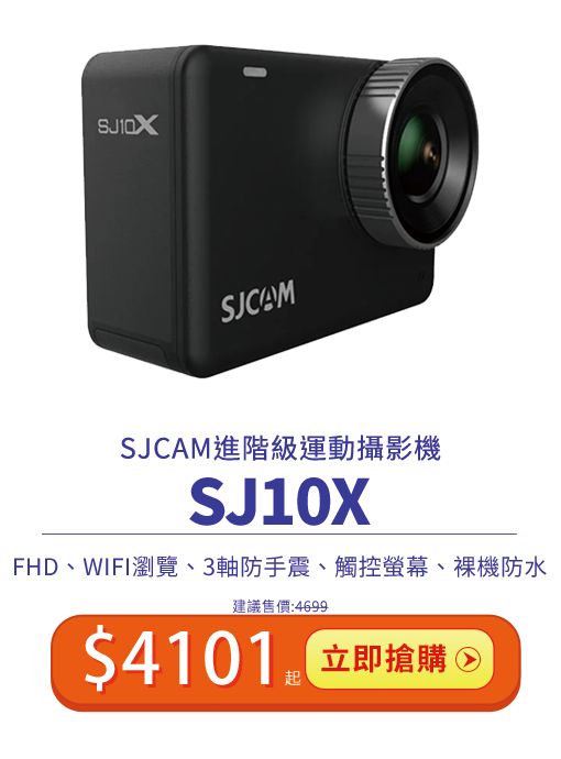 SJ10X運動攝影機 限時特價$4101起 限時兩天