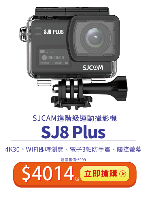 SJ8Plus雙11限時特價 兩天限定特價$4014起