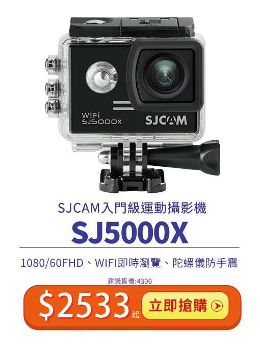 SJ5000X雙11限時特價 兩天限定$2533起