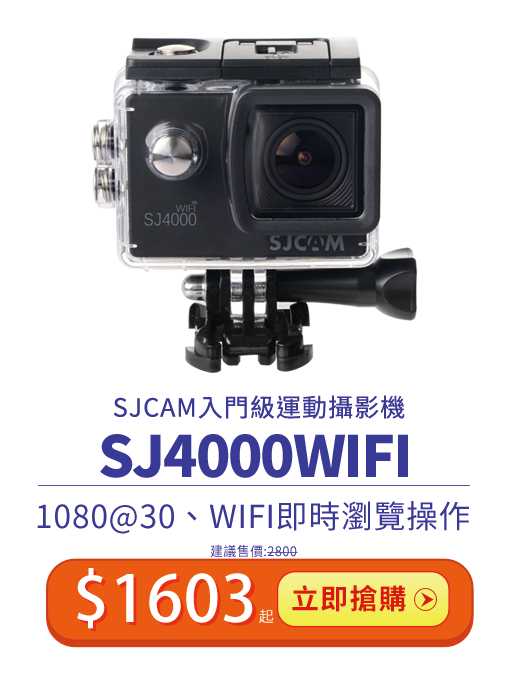 SJ4000WIFI雙11限時特價 只要$1603起
