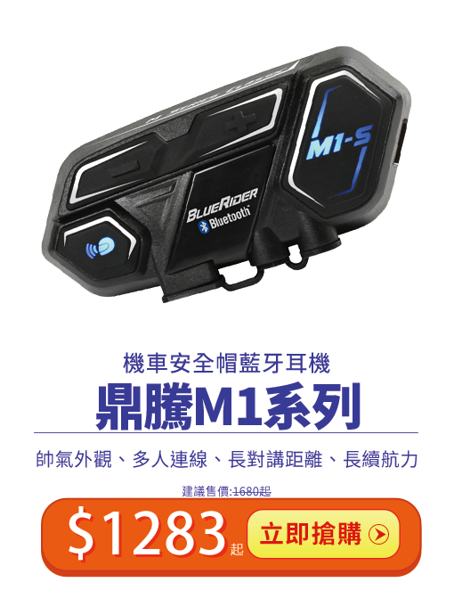 鼎騰藍芽耳機限時9折 M1 M1EVO M1SEVO 低調帥氣外型 長對講距離 多人連線