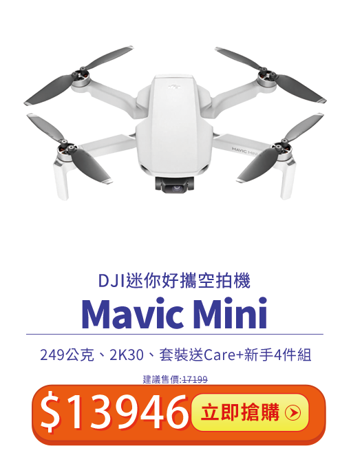DJI Mavic Mini買就送一年摔機保險Care市值$1300 安心飛行 雙11限定價只要$13712就能入手