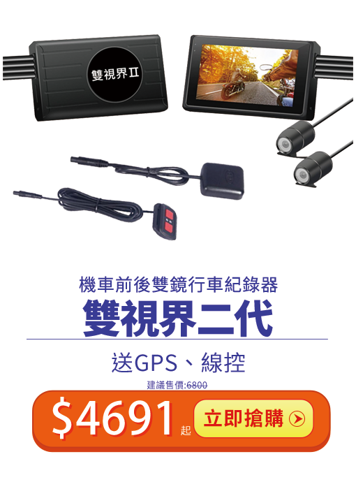 雙視界二代機車前後雙鏡行車記錄器 送線控＋GPS 總價值$6800 特價$4684就能帶走