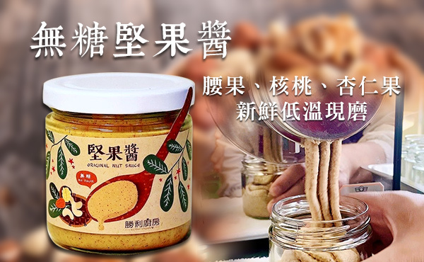 勝利廚房-新鮮研磨堅果醬(無糖)