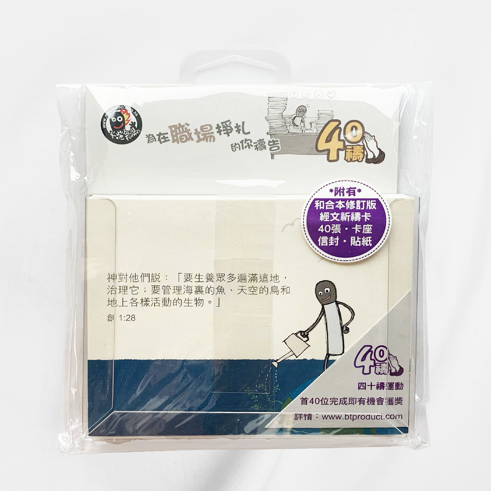火柴人紙品卡類｜四十禱—「為在職場掙扎的你禱告」