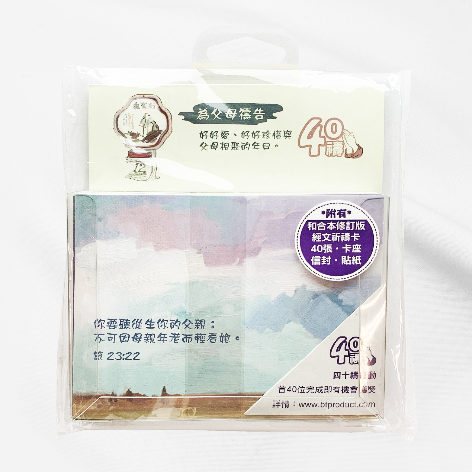 四十禱 - 為父母禱告