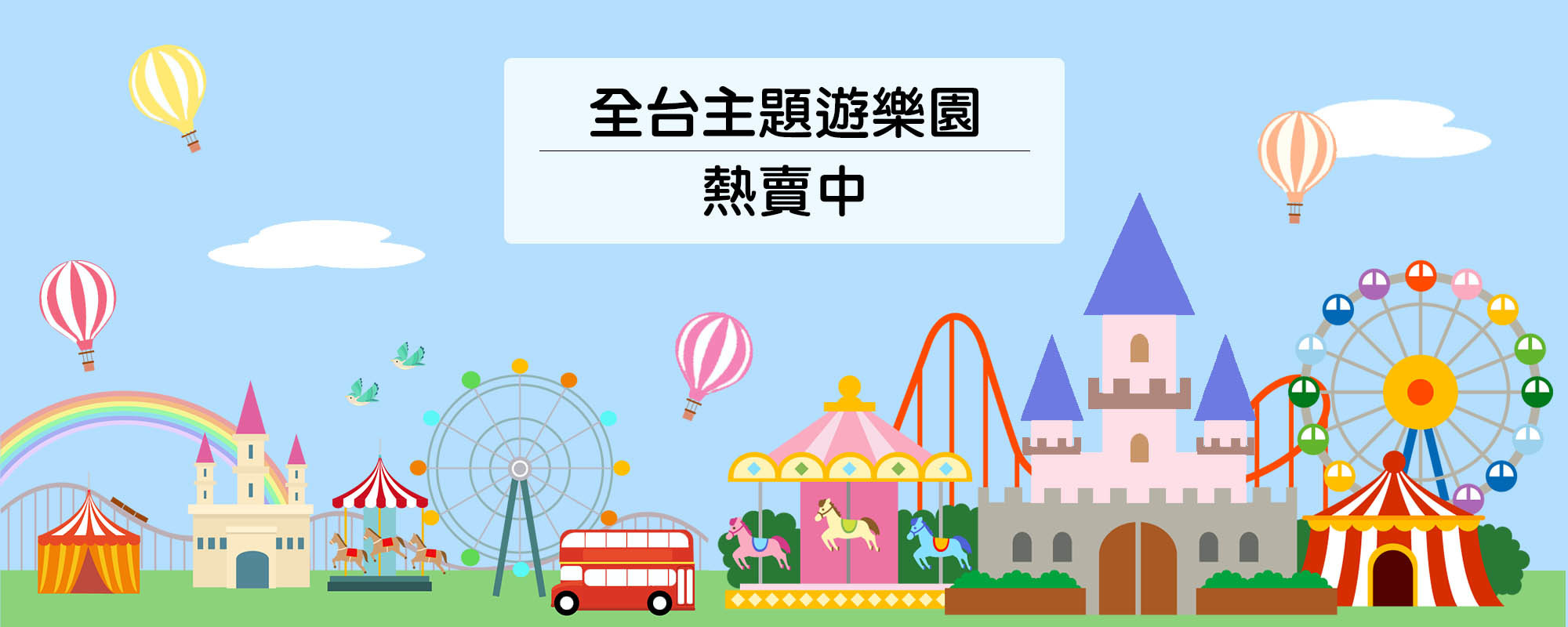 全台主題樂園優惠票