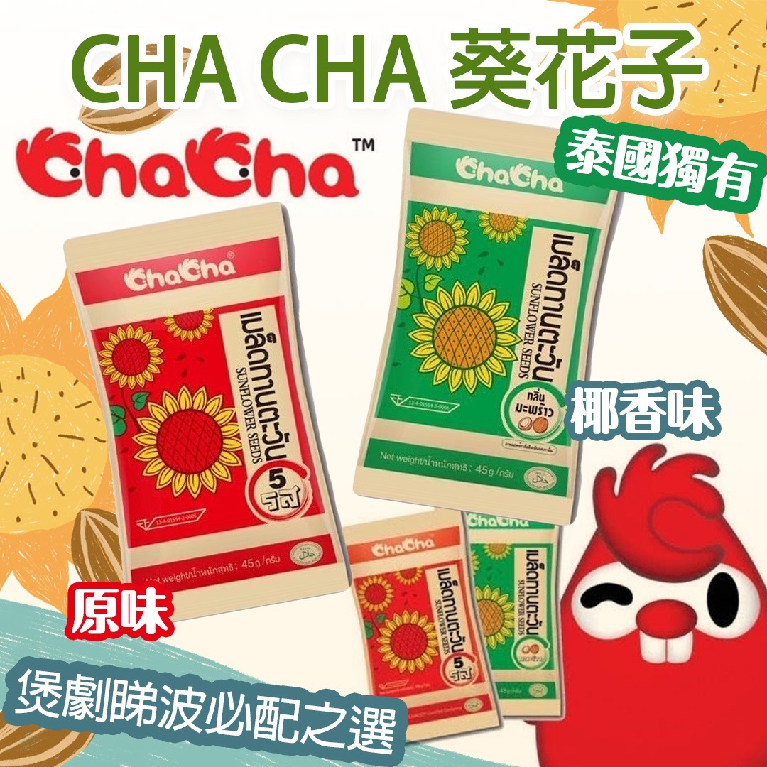CHA CHA 葵花子 18G