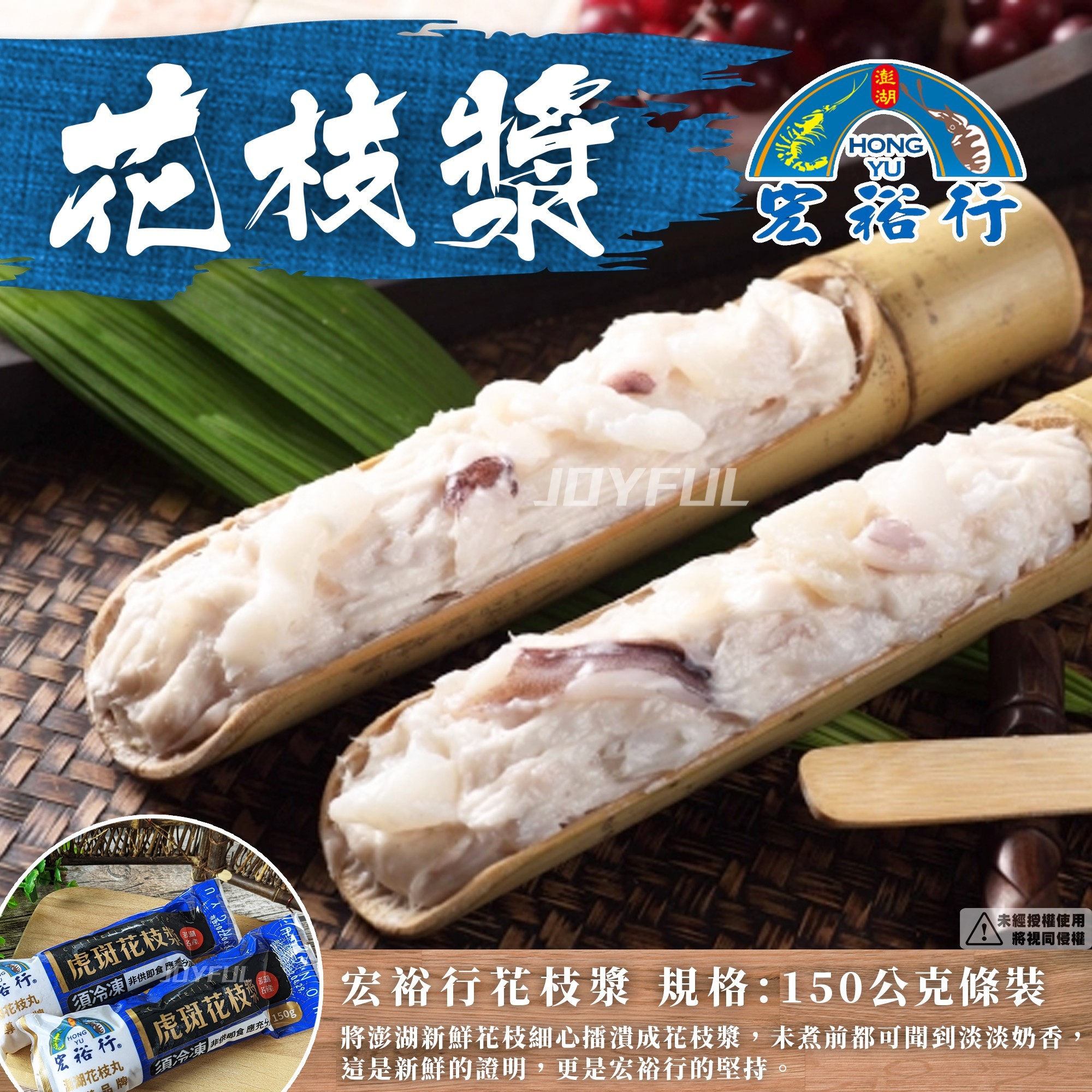 虎斑花枝漿-宏裕行-150克