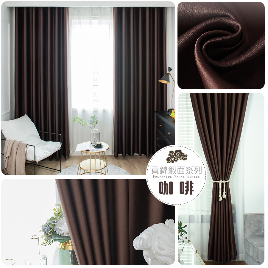 加厚緞面 • 咖啡 • 遮光窗簾