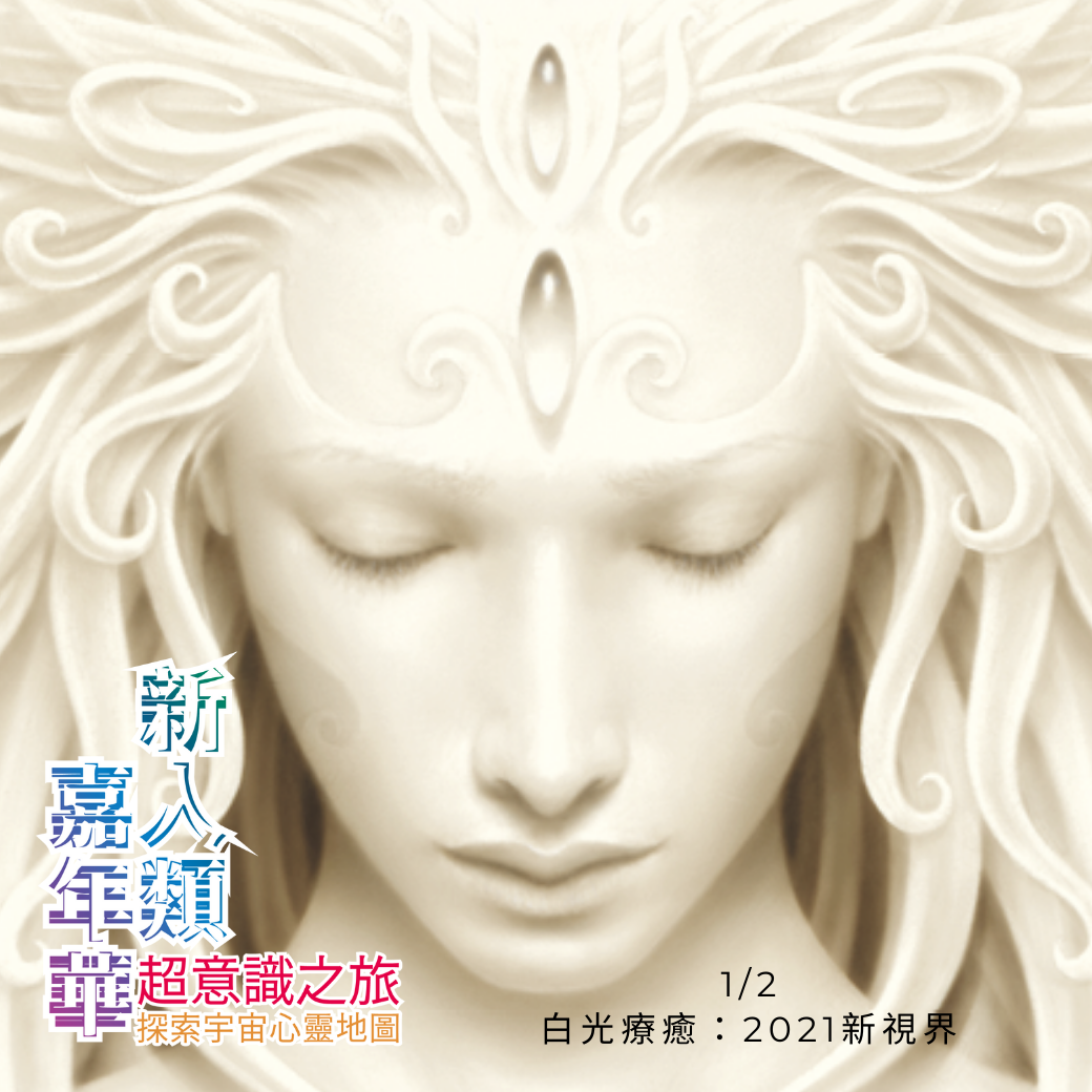 2021新人類嘉年華《白光療癒：2021新視界》