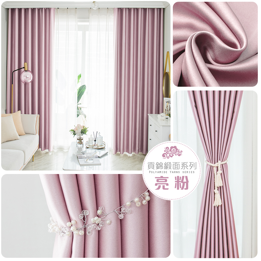 加厚緞面 • 亮粉 • 遮光窗簾