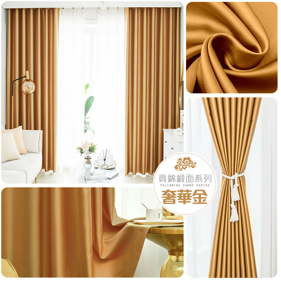 加厚緞面 • 奢華金 • 遮光窗簾