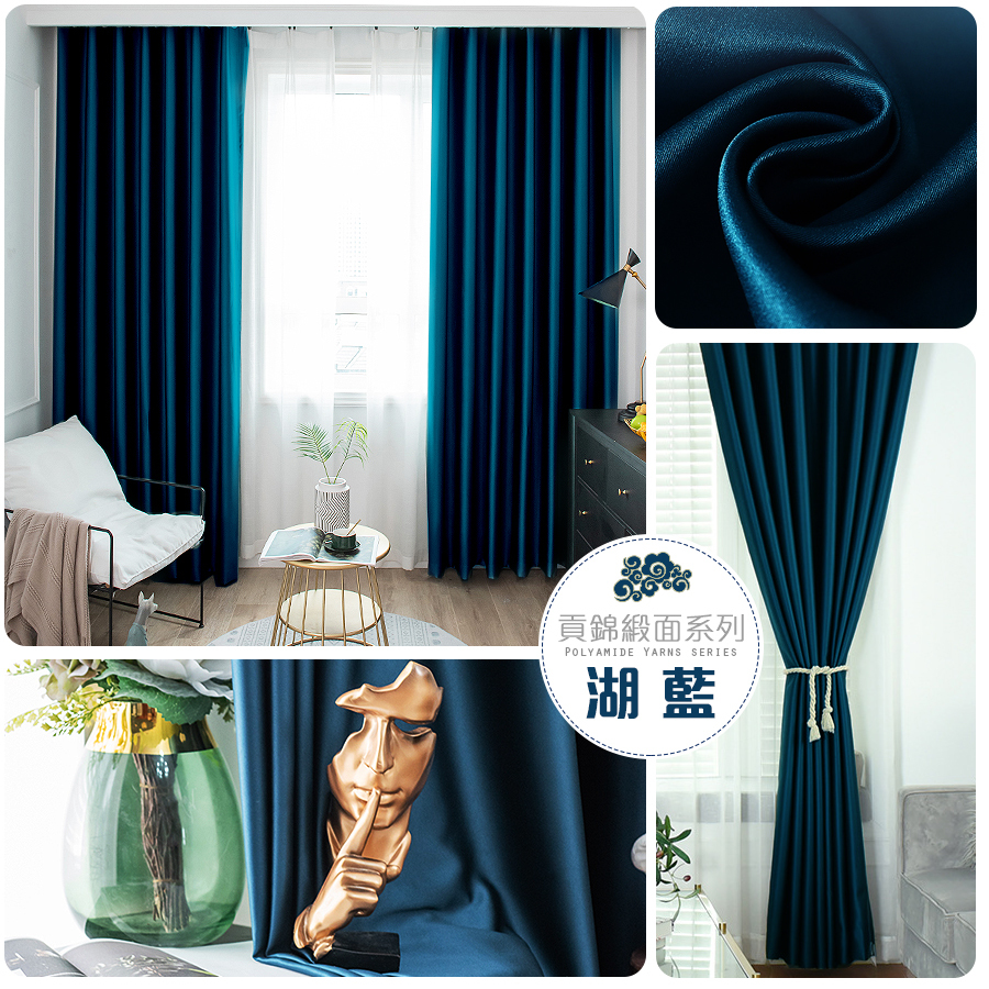 加厚緞面 • 湖藍 • 遮光窗簾