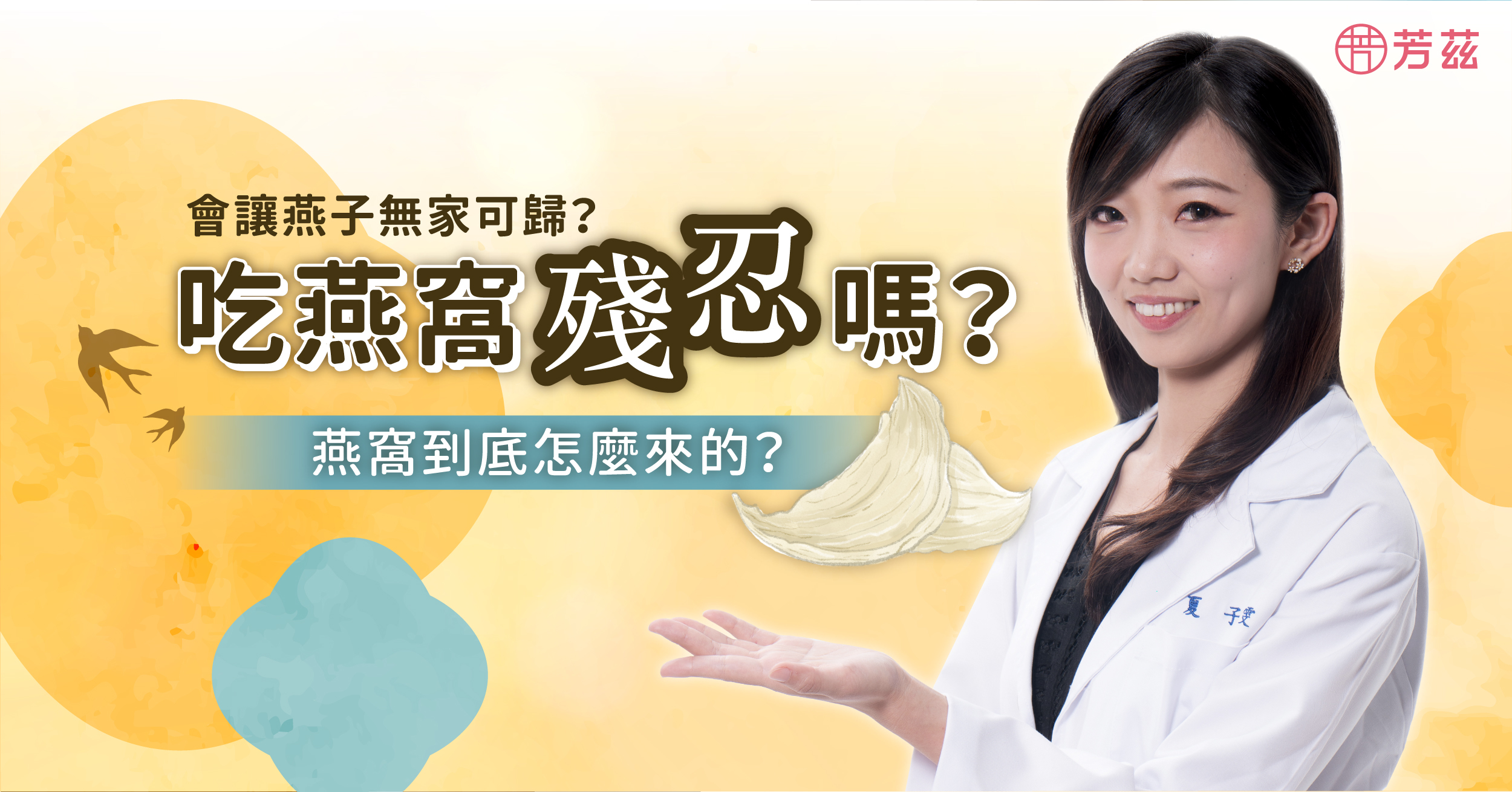 營養師來解答，燕窩到底怎麼來的？吃燕窩殘忍嗎？  我們知道鳥會築巢，而鳥巢是用來藏匿、保護產下的卵，哺育破殼後的小寶寶之用。金絲燕也是一樣，在繁殖季節金絲燕們也會築巢，而這就是燕窩的來源。