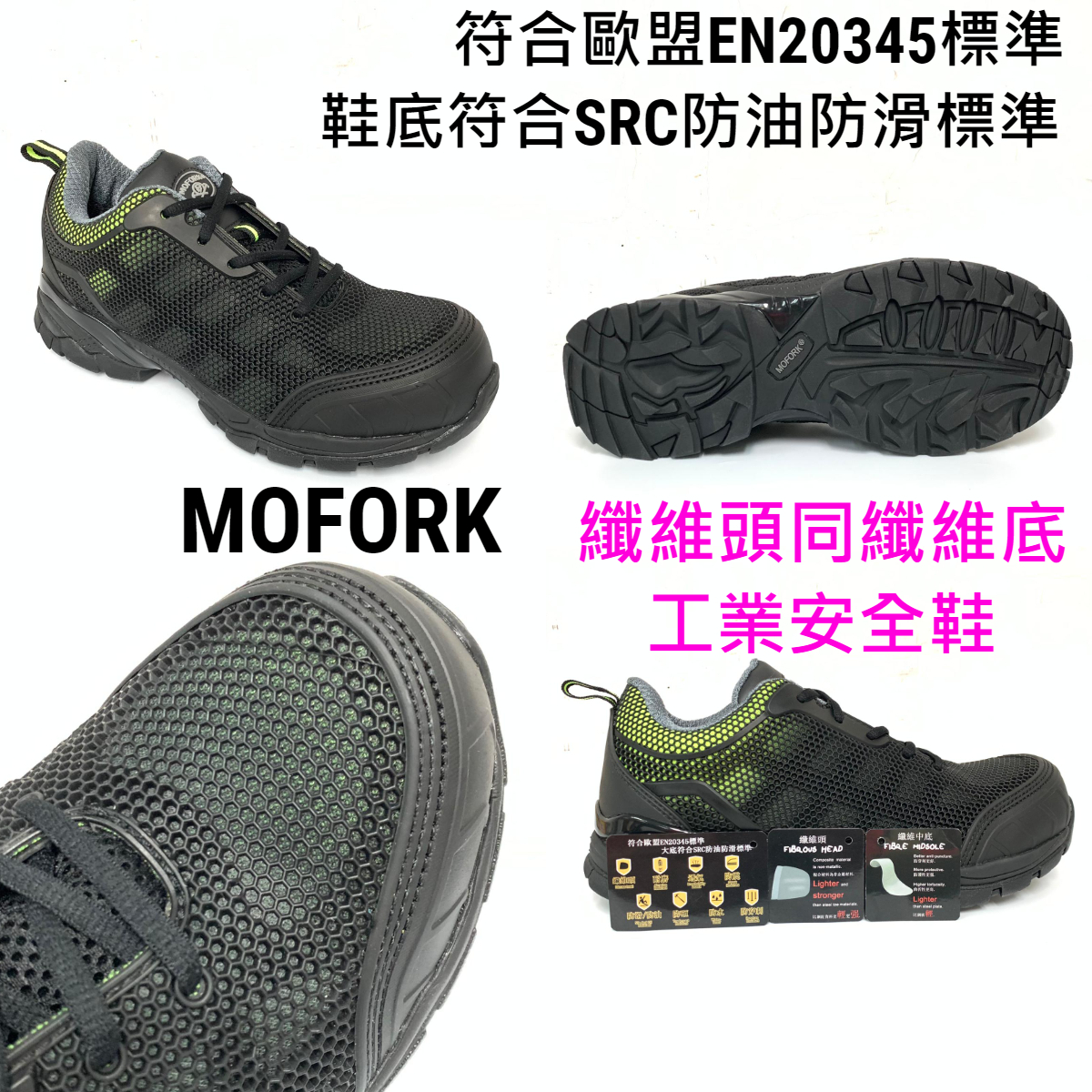 MOFORK 纖維頭同纖維底 工業安全鞋 6502