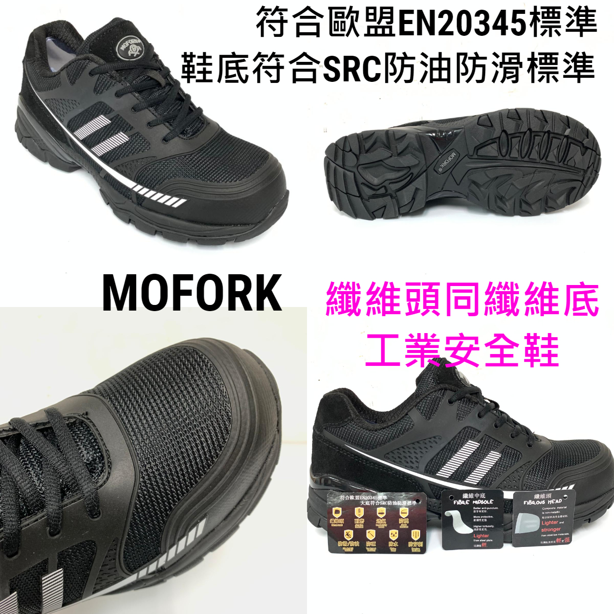 MOFORK 纖維頭同纖維底 工業安全鞋 6501