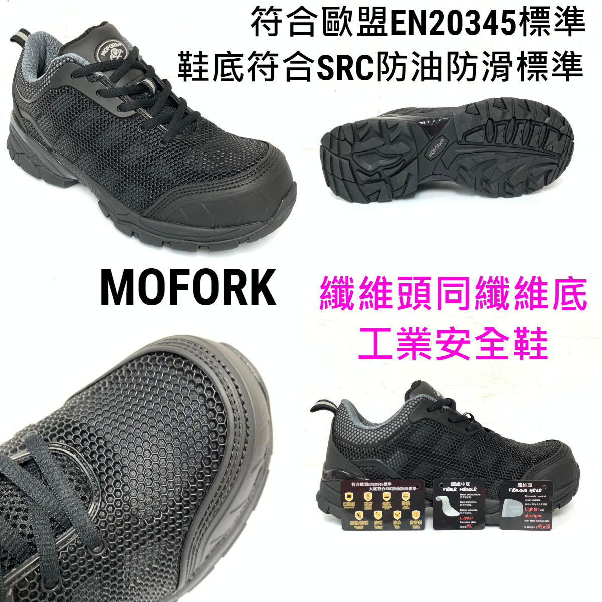 MOFORK 纖維頭同纖維底 工業安全鞋 6503