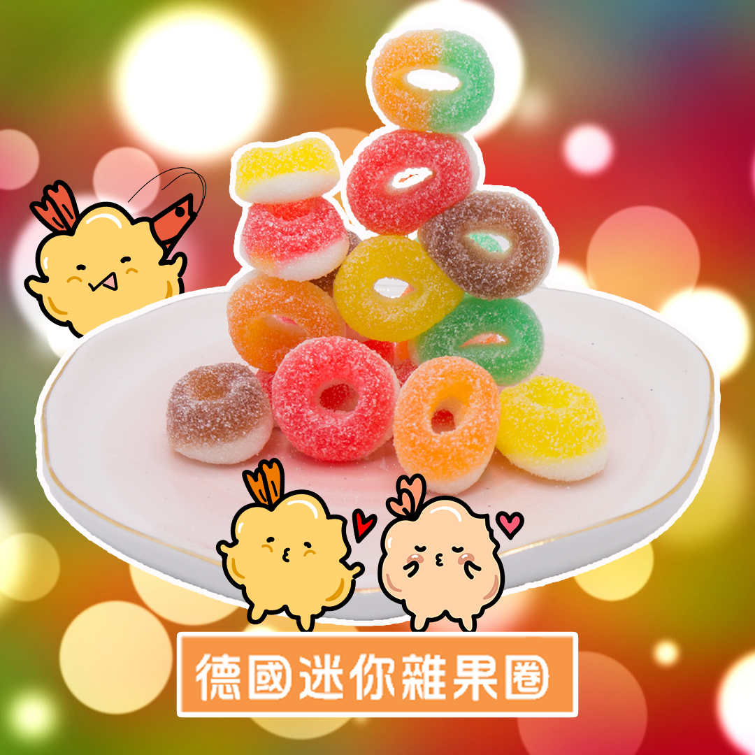 【買一送一 落單拍兩件】德國迷你雜果圈 130g