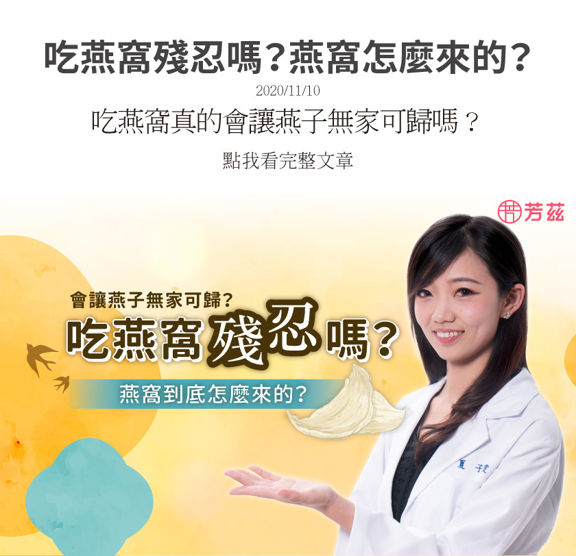 我們知道鳥會築巢，而鳥巢是用來藏匿、保護產下的卵，哺育破殼後的小寶寶之用。金絲燕也是一樣，在繁殖季節金絲燕們也會築巢，而這就是燕窩的來源。