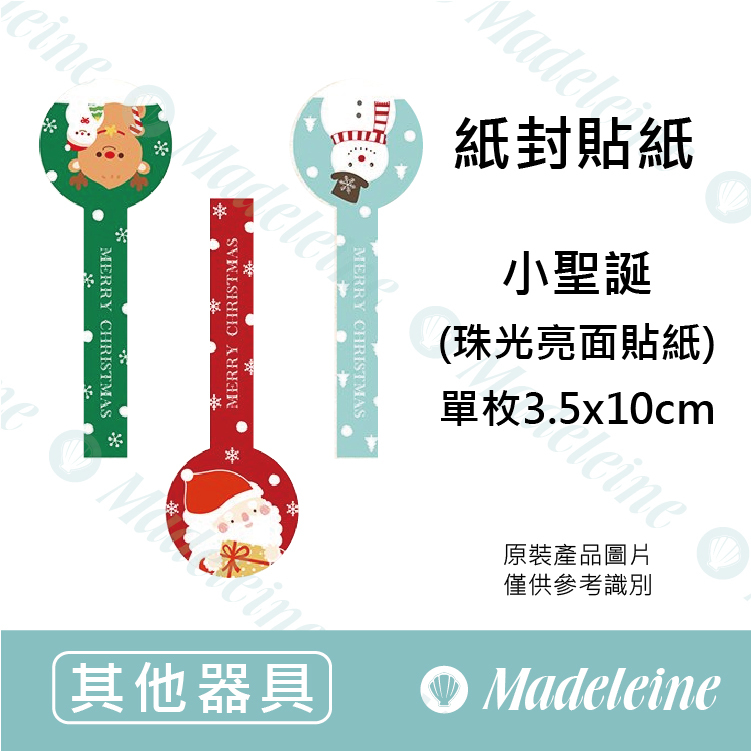 [ 其他烘焙用具 ] 紙封貼紙 小聖誕 01-115001 原裝24枚/包