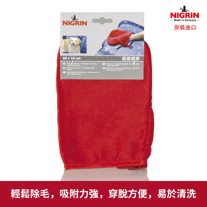 NIGRIN - 德國麗潔靈 清除寵物毛髮手套