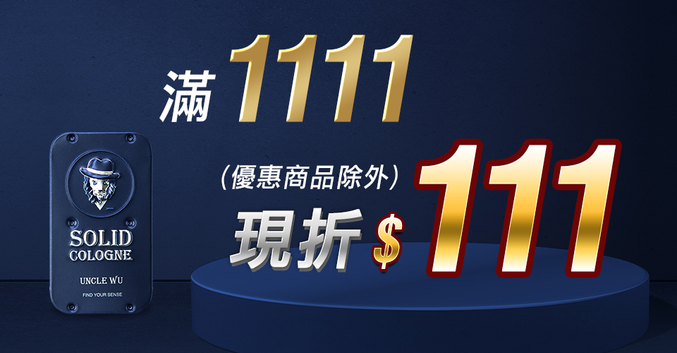 固體香水,固態香膏,unclewu,solid cologne