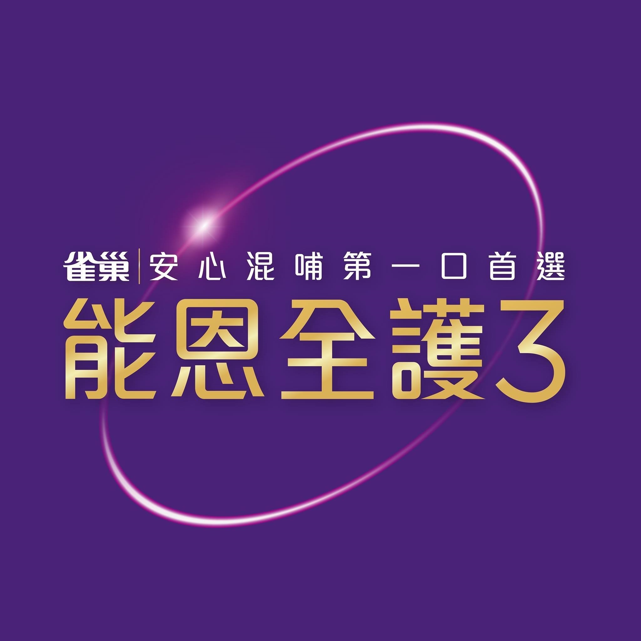 雀巢 能恩全護3 奶粉