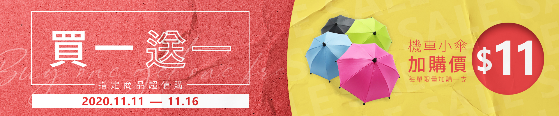 1111,光棍節,1111強檔活動,1111促銷,1111活動,機車小傘,雨之情,雙11,購物節,買一送一