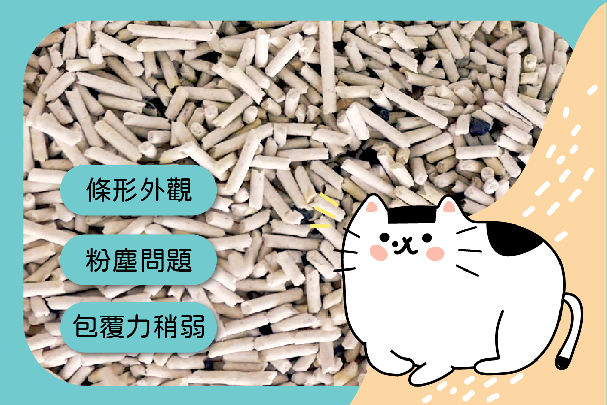 條型豆腐砂特性