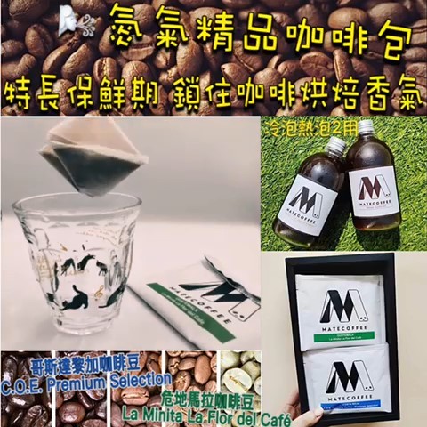 Mate Coffee 氮氣精品咖啡包