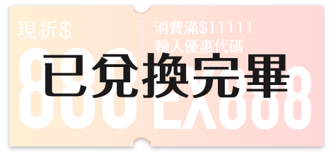 雙11極限GO 全館滿$11111現折$666 數量有限送完為止