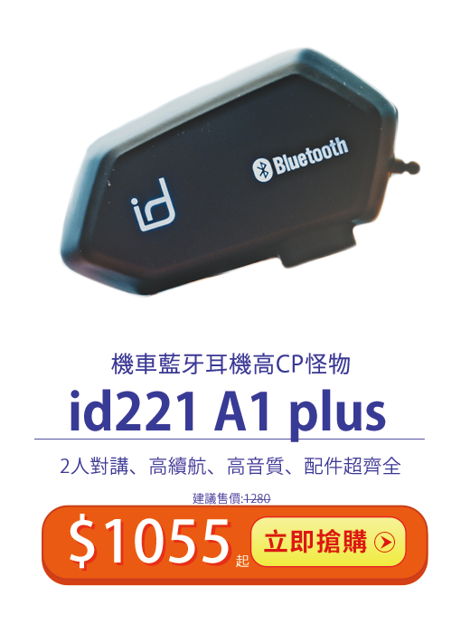 id221 MOTO A1 Plus 騎士對講藍牙耳機 雙11最優惠 只要$1055起 超商取貨免運費 強大功能只要$1280就能擁有