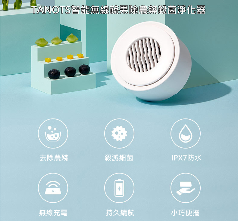 TANOTS智能無線蔬果除農藥殺菌淨化器