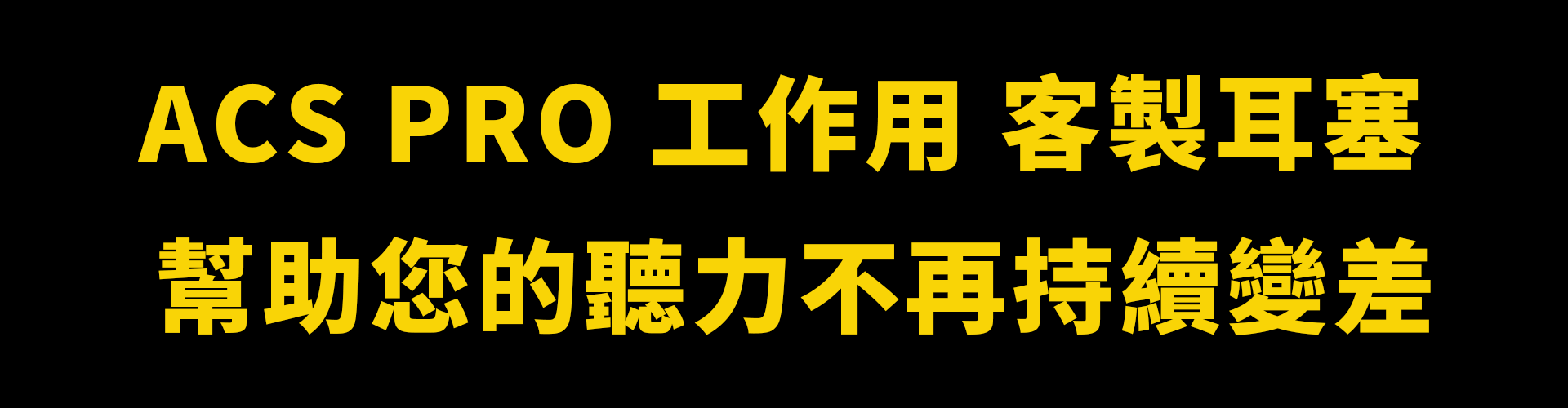 ACS PRO 客製耳塞代言人, ACS PRO Custom Earplugs Endorsees