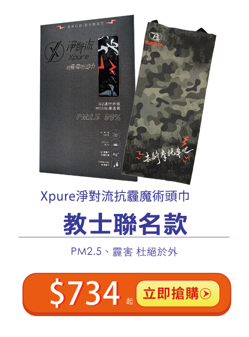 教士聯名頭巾 Xpure淨對流抗霾魔術頭巾