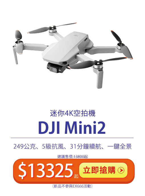 DJI Mini2迷你空拍機雙11期間只要$13325起 4K/30fps高畫質 5級抗風 31分鐘續航 僅249公克好攜好帶