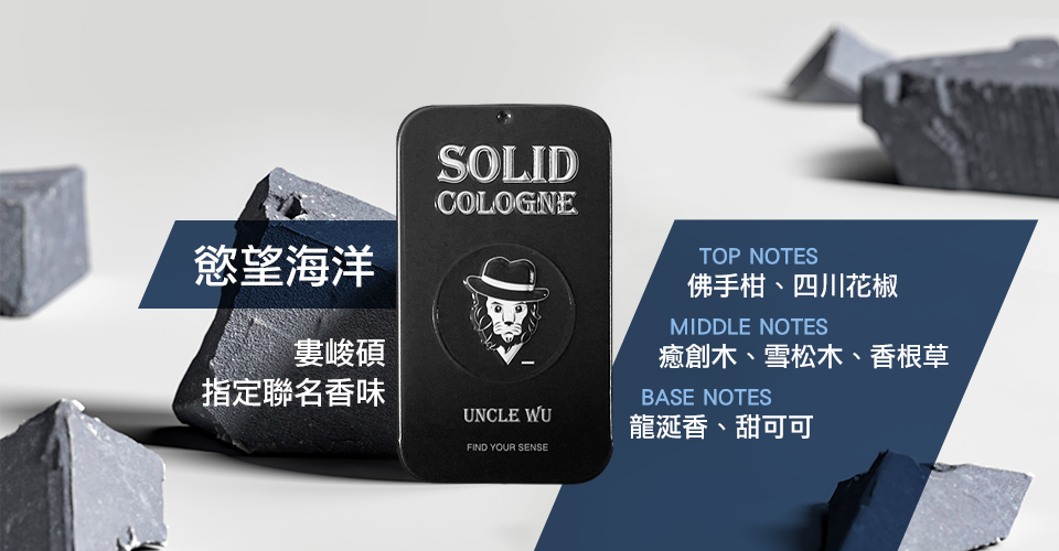 固體香水,固態香膏,unclewu,solid cologne