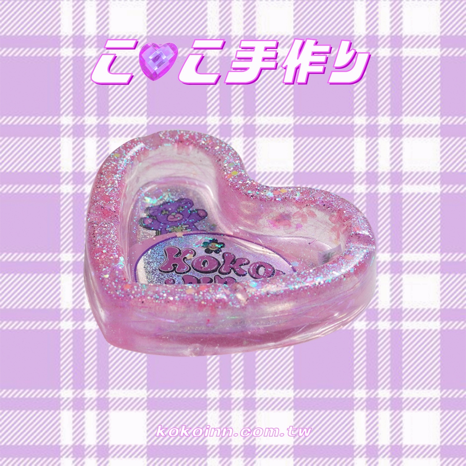 ♡ ここ手作 ♡ 閃亮亮 KOKOINNA 愛心煙灰缸 - 桃紫