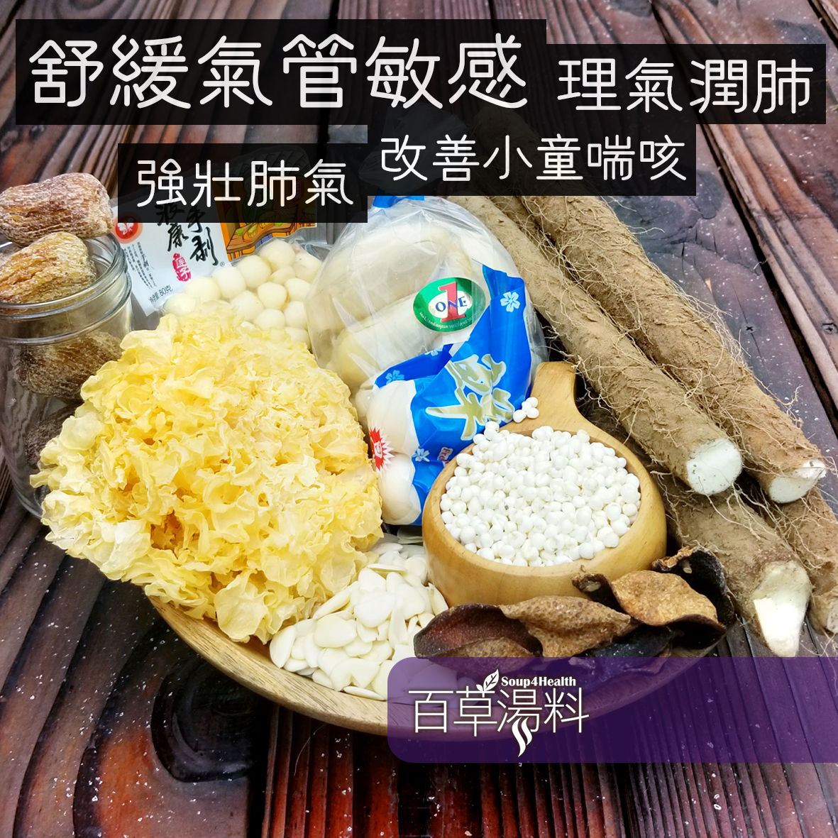 專治氣管敏感湯｜保健湯包｜百草湯料