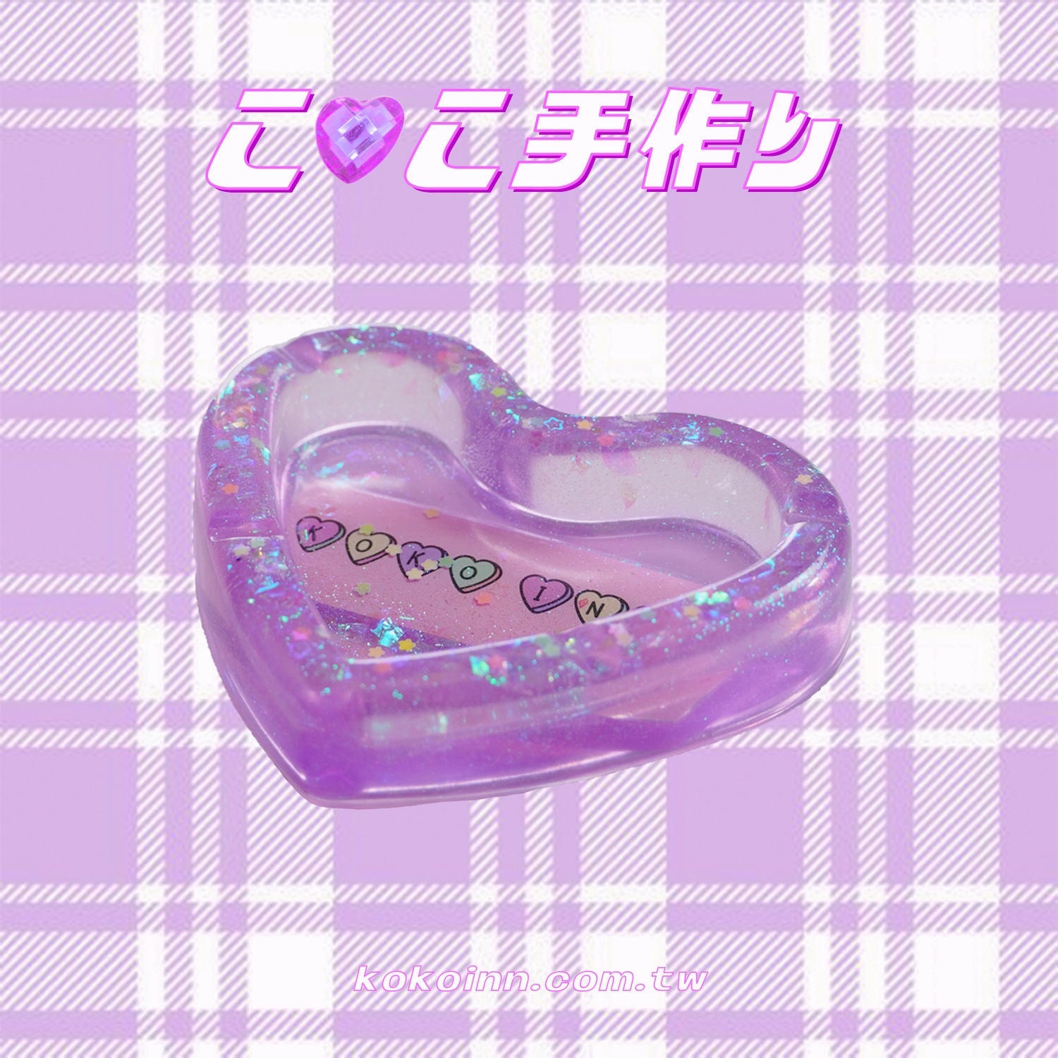 ♡ ここ手作 ♡ 閃亮亮 KOKOINN 愛心煙灰缸 - 紫