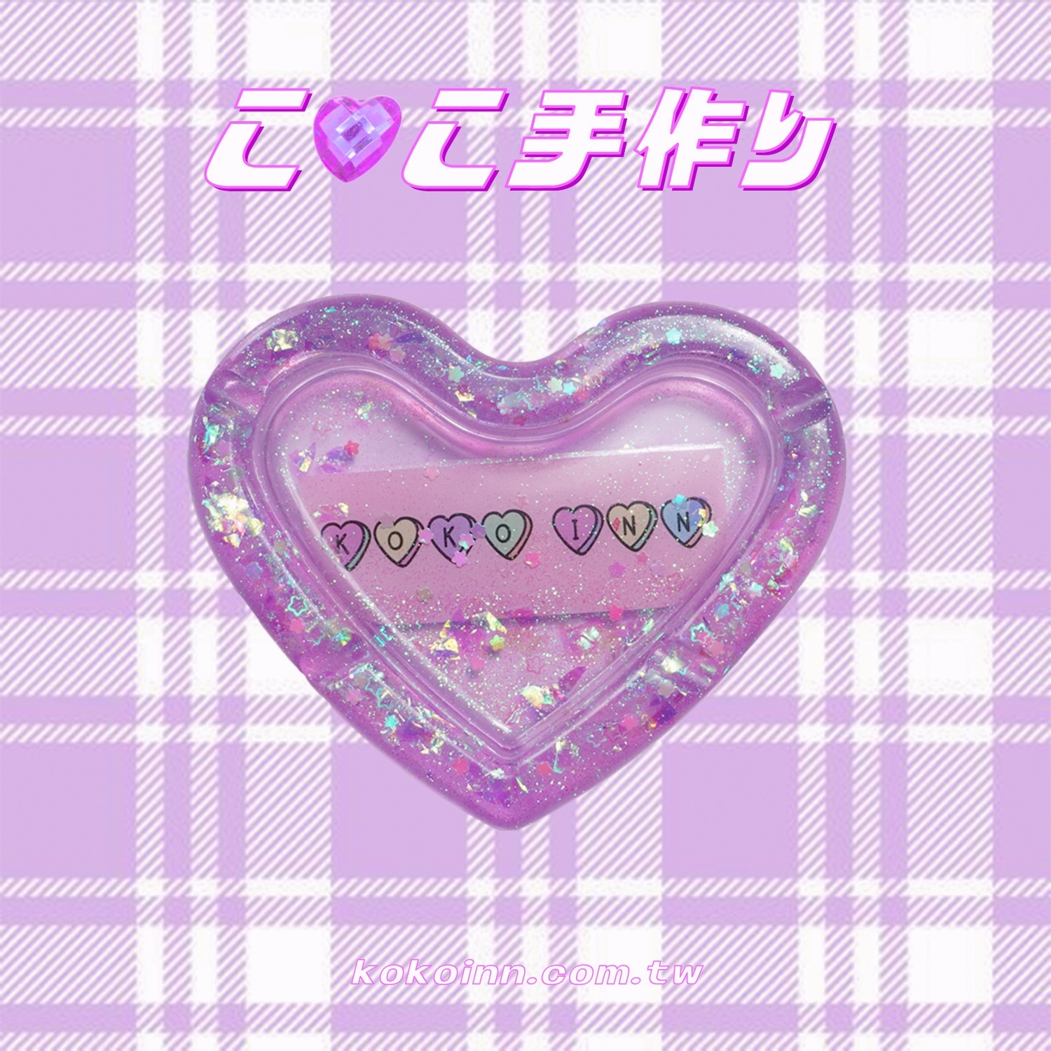♡ ここ手作 ♡ 閃亮亮 KOKOINN 愛心煙灰缸 - 紫