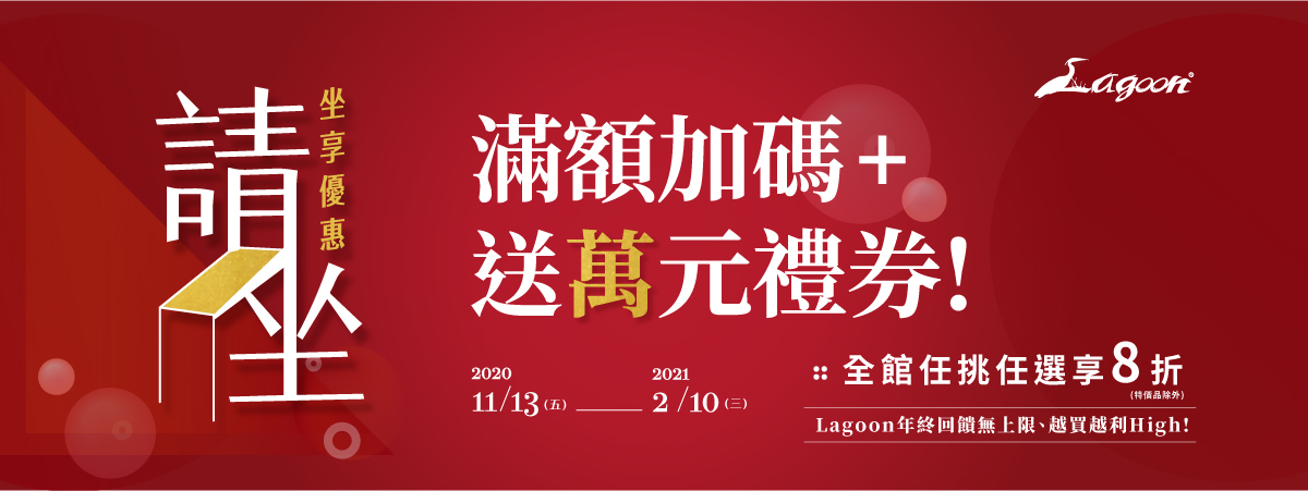 Lagoon家具年終慶 全館任挑任選享8折 輕鬆坐享幸福