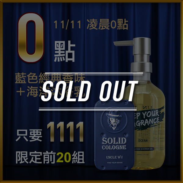 固體香水,固態香膏,unclewu,solid cologne