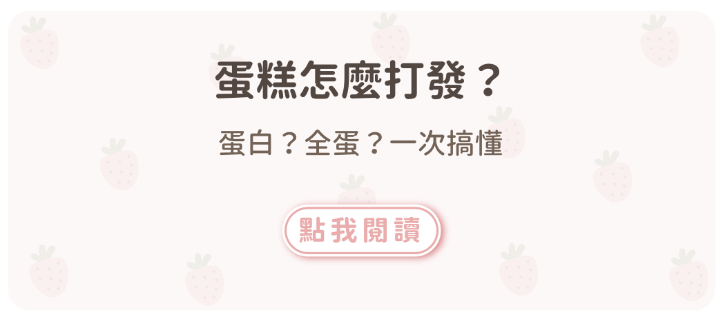 甚麼時候只能打發蛋白？甚麼時候要打發全蛋？蛋糕製作要點公開