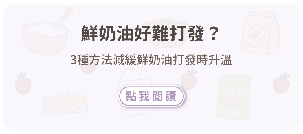 3種方法減緩鮮奶油打發時升溫